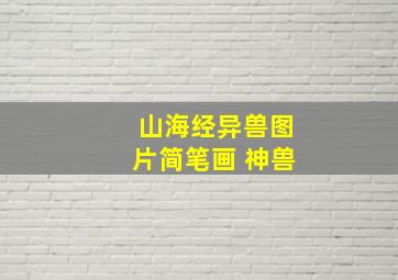 山海经异兽图片简笔画 神兽